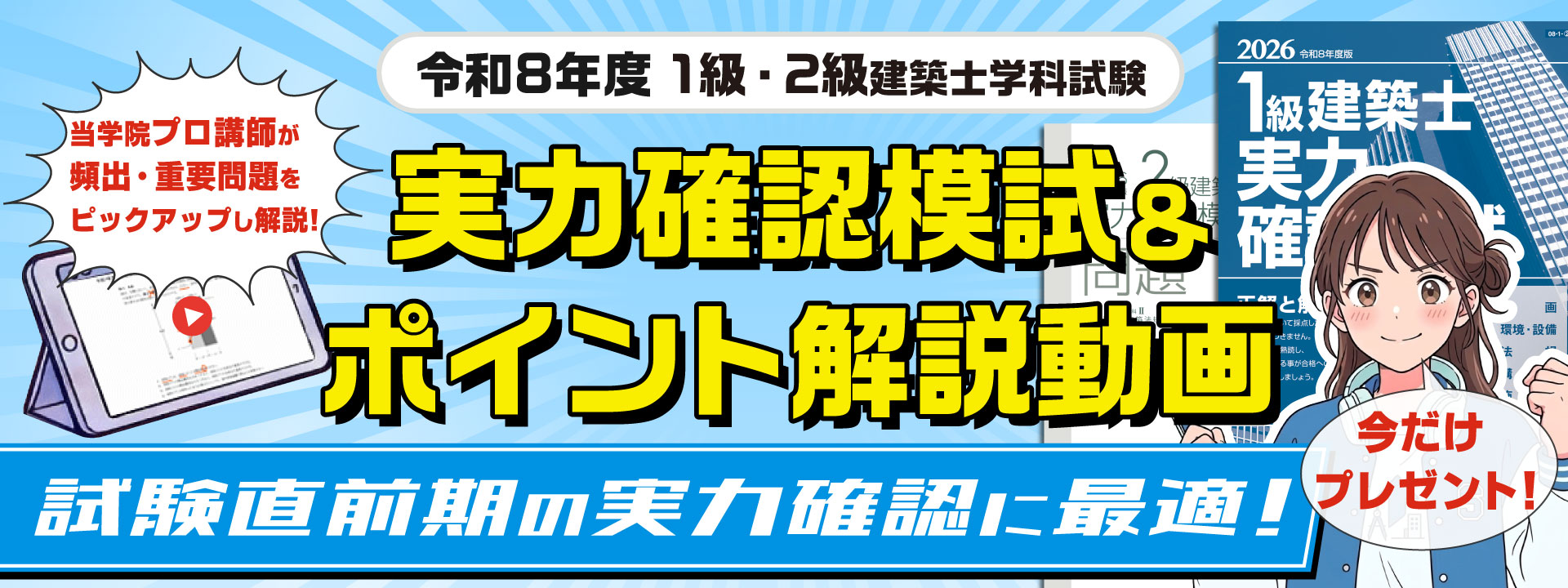 令和8年度 1級建築士・2級建築士学科試験実力確認模試＆ポイント解説