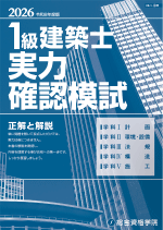 無料プレゼント！】令和8年度 1級建築士・2級建築士学科試験実力確認