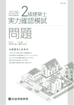 無料プレゼント！】令和8年度 1級建築士・2級建築士学科試験実力確認