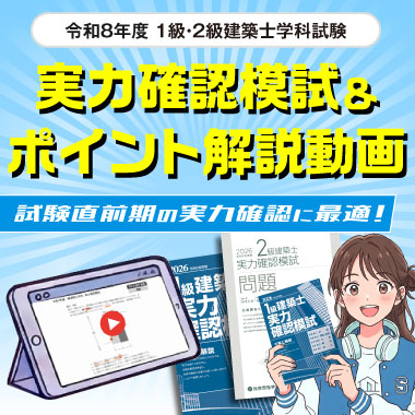 【無料進呈】令和8年度 建築士学科試験対策『実力確認模試』＋『ポイント解説動画』
