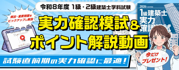 令和8年度1級・2級建築士学科試験実力確認模試＆ポイント解説動画プレゼントCP