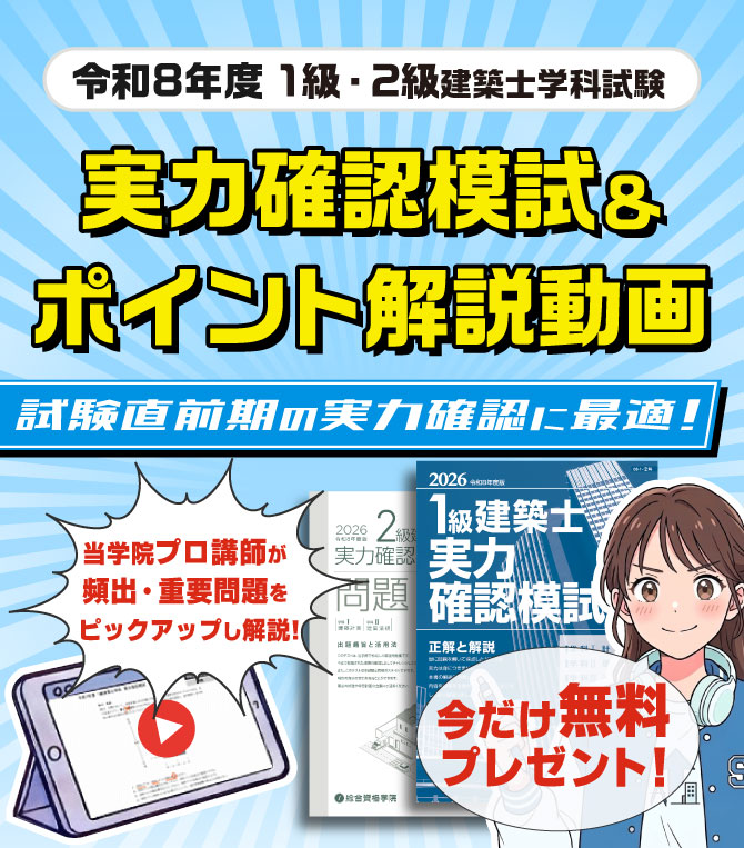 令和8年度 1級建築士・2級建築士学科試験実力確認模試＆ポイント解説動画プレゼントCP