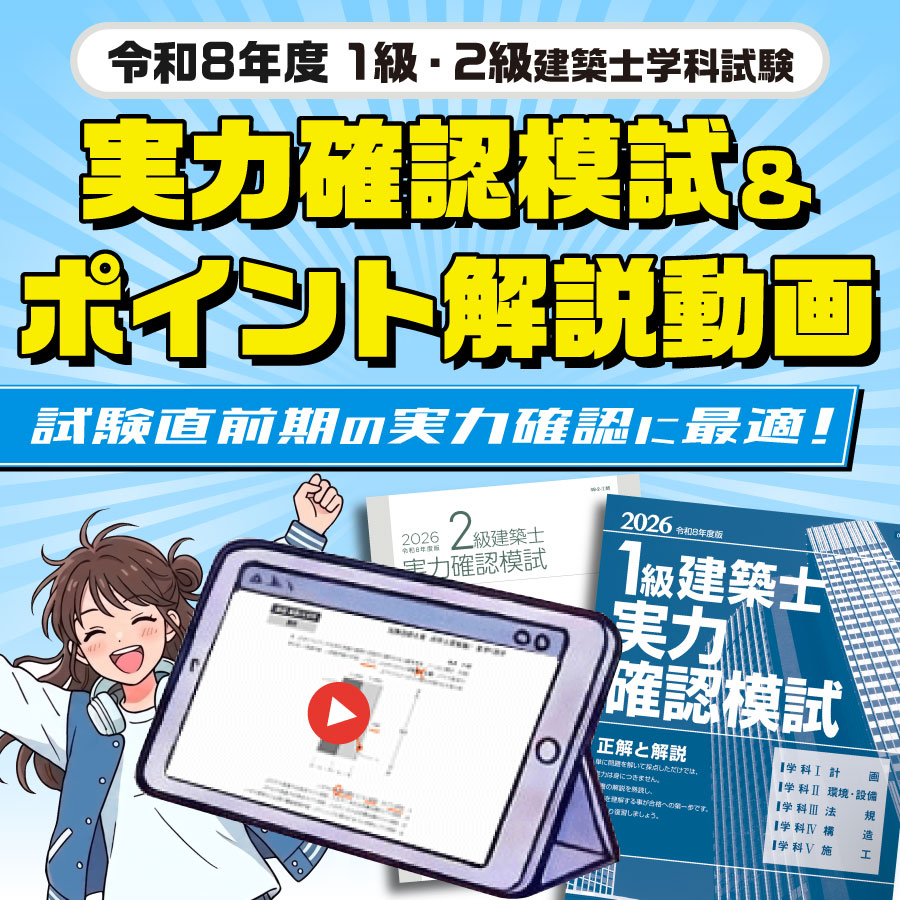 【無料進呈】令和8年度 1級建築士学科試験対策『実力確認模試』＋『ポイント解説動画』
