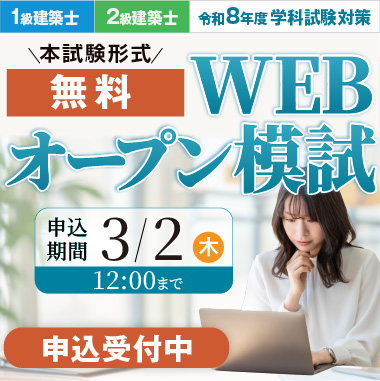 令和8年度 3月 1級・2級建築士 WEBオープン模試