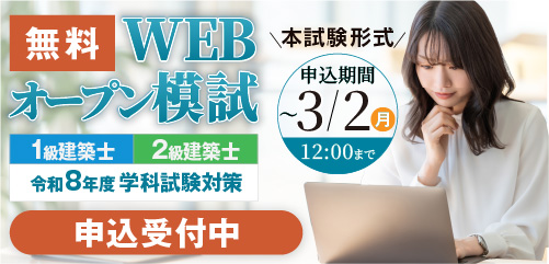 令和8年度 3月 1級・2級建築士 WEBオープン模試