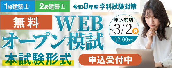 令和8年度 1級・2級建築士学科試験対策 3月WEBオープン模試