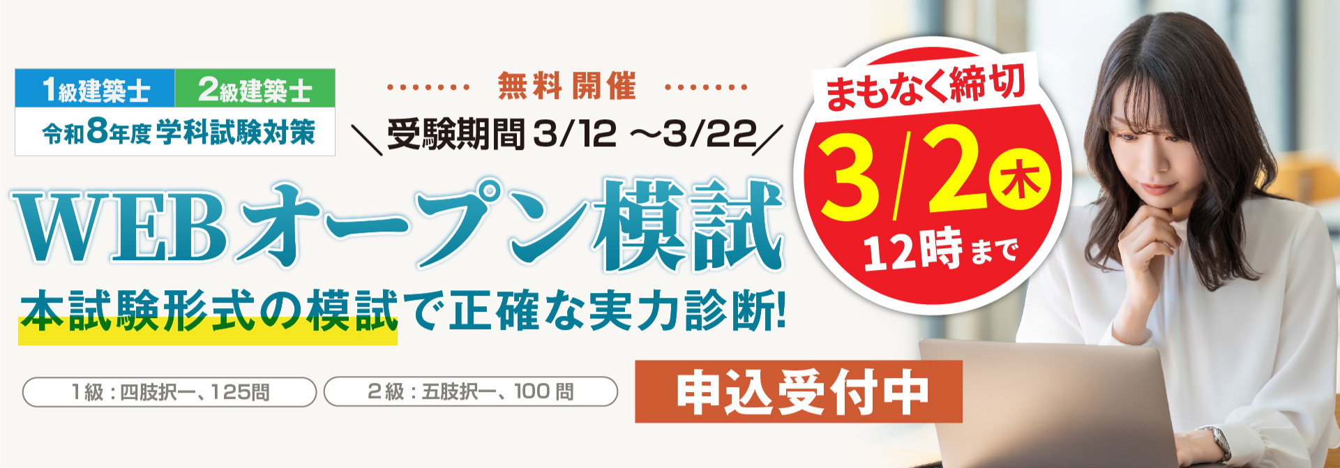 令和8年度 3月 1級・2級建築士 WEBオープン模試