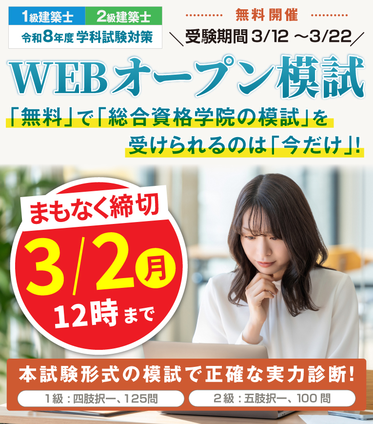 令和8年度 3月 1級・2級建築士 WEBオープン模試