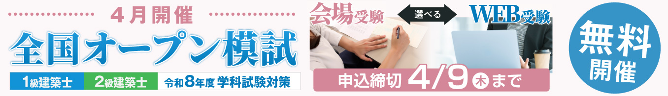 令和8年度 1級・2級建築士 学科試験対策 4月全国オープン模試