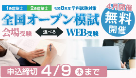 【無料：3月開催】令和8年度 建築士学科対策 4月全国オープン模試