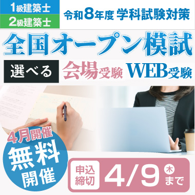 令和8年度 4月 1級・2級建築士 全国オープン模試