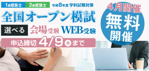令和8年度 4月 1級・2級建築士 WEBオープン模試