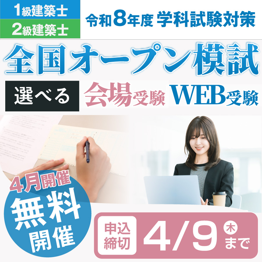 令和8年度 1級・2級建築士学科試験対策4月全国オープン模試