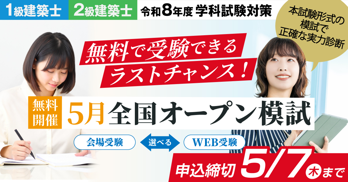 無料オープン模試2026】5月開催 一級建築士・二級建築士 学科試験対策