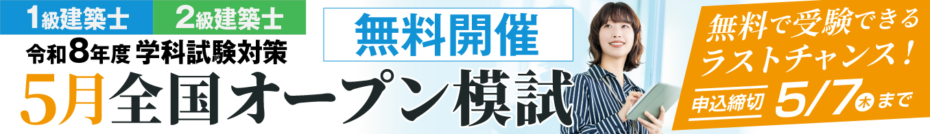令和8年度 建築士 学科試験対策 5月全国オープン模試
