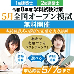【無料：5月開催】令和8年度 1級・2級建築士 学科試験対策 全国オープン模試