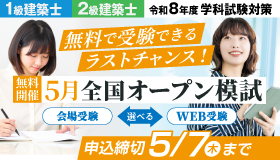 【無料：5月開催】令和8年度 建築士学科対策 5月全国オープン模試