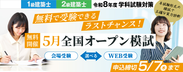 令和8年度 1級・2級建築士学科試験対策 5月全国オープン模試