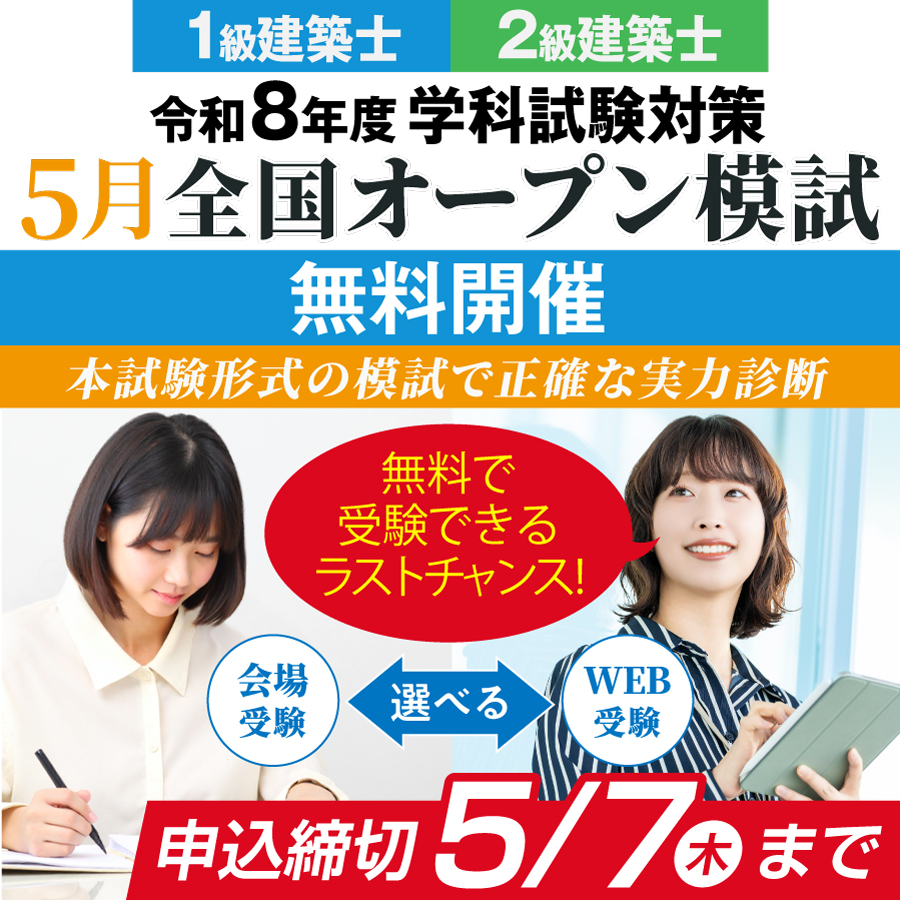 令和8年度 1級・2級建築士学科試験対策5月全国オープン模試