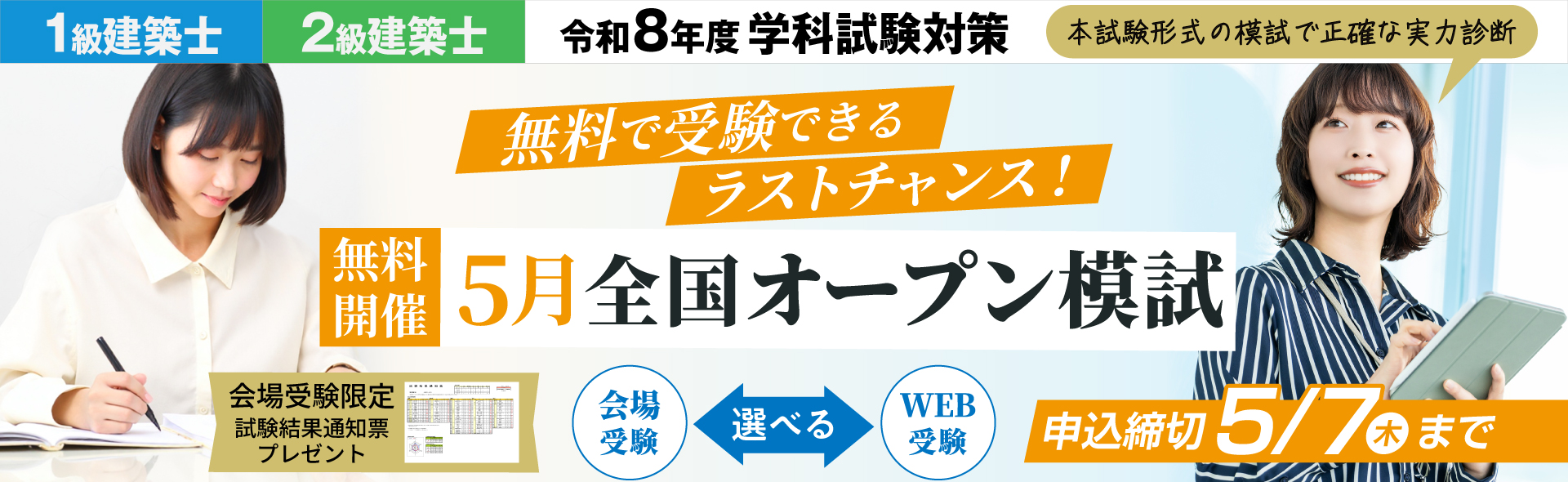 総合資格の無料オープン模試 2026年 1級建築士・2級建築士
