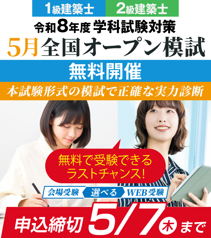 令和8年度 5月 1級・2級建築士 全国オープン模試