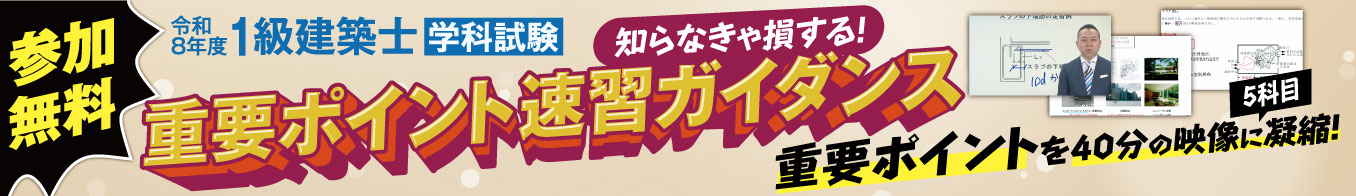 令和8年度 1級建築士学科試験 重要ポイント速習ガイダンス