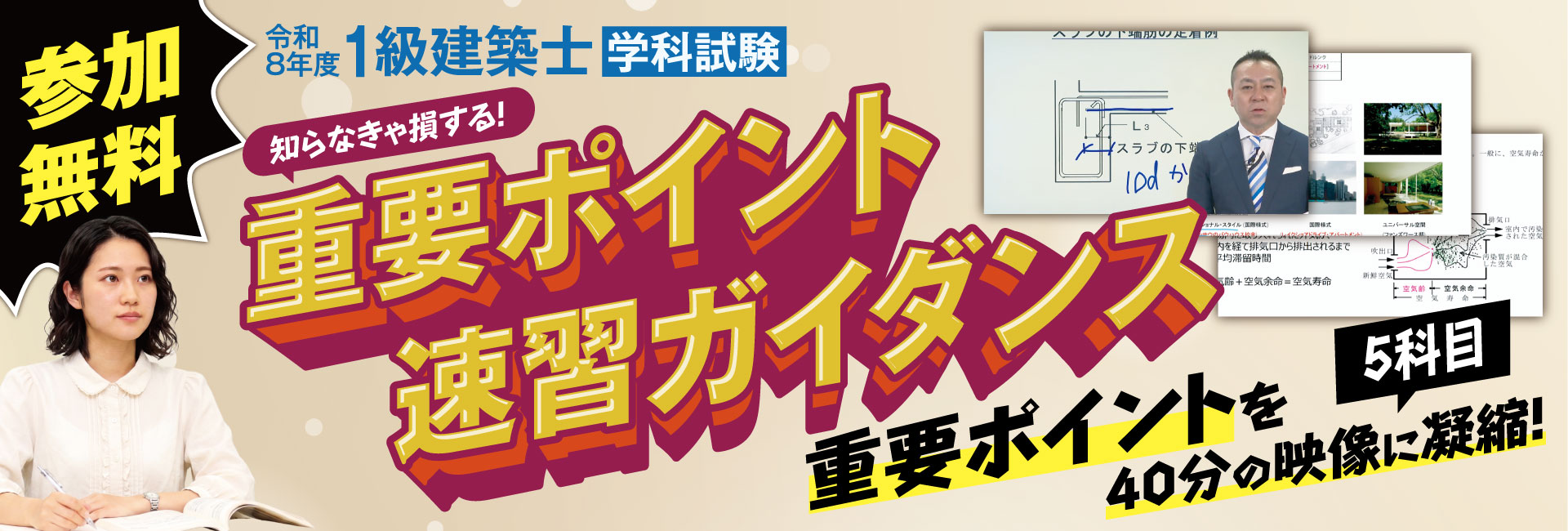 令和8年度 1級建築士学科試験 重要ポイント速習ガイダンス