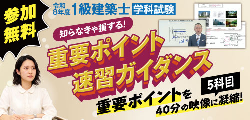 令和8年度 1級建築士学科試験 重要ポイント速習ガイダンス