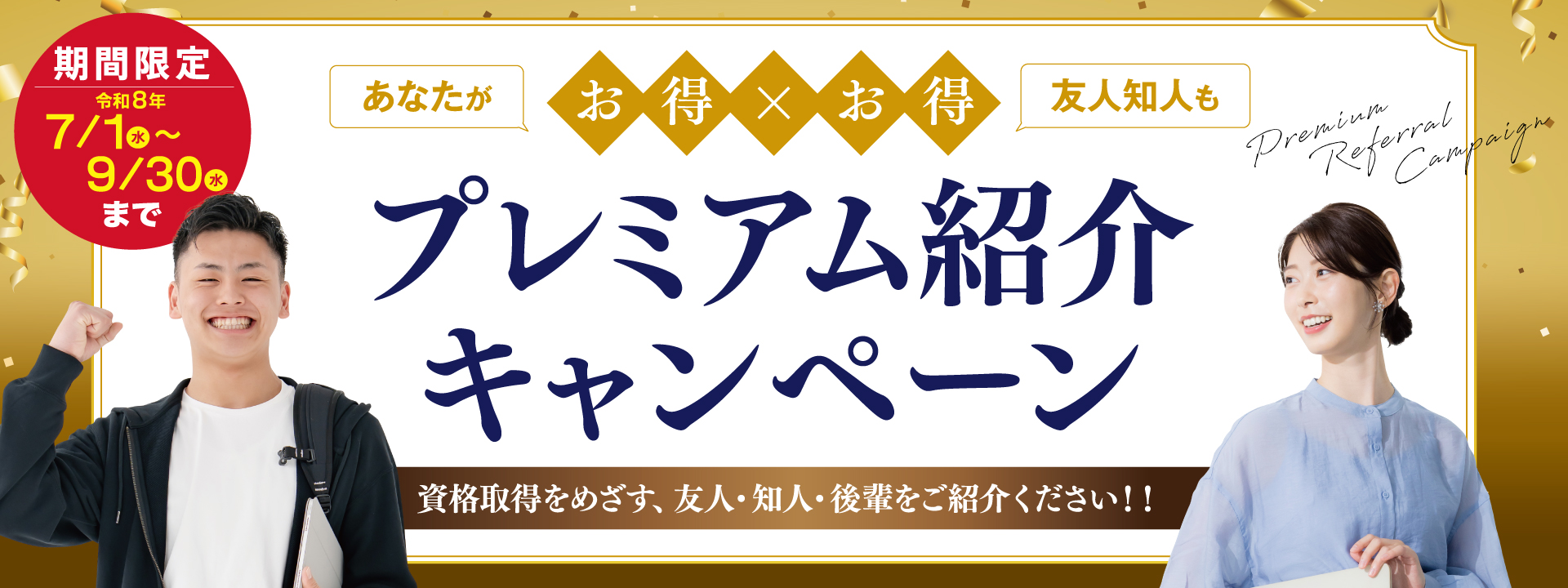 プレミアム紹介キャンペーン