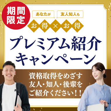 プレミアム紹介キャンペーン