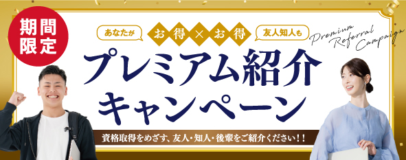 プレミアム紹介キャンペーン