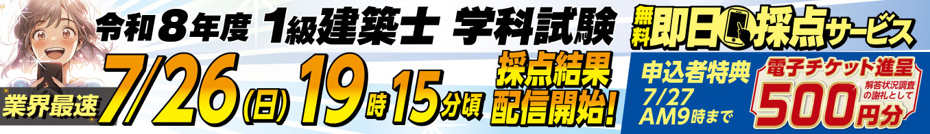 【業界最速】令和8年度 1級建築士 学科試験 無料即日採点サービス