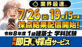 令和8年度 1級建築士 学科試験 無料即日採点サービス