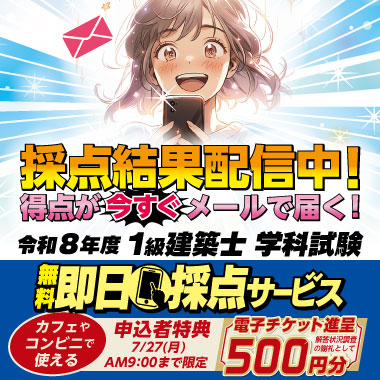 【業界最速！試験当日19:15頃全問採点】令和8年度 1級建築士 学科試験 無料即日採点サービス