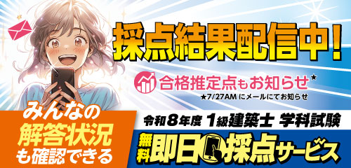令和8年度 1級建築士 学科試験 無料即日採点サービス