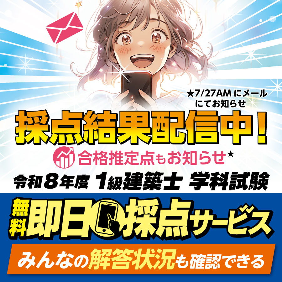 【合格推定点を利用者限定公開中！試験総評公開中！】令和8年度 1級建築士 学科試験 無料即日採点サービス