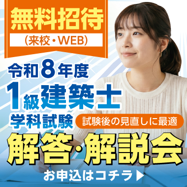 【無料ご招待】令和8年度 学科本試験 解答・解説会(来校orWEB)