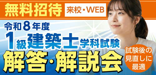 令和8年度 1級建築士 学科試験 解答・解説会