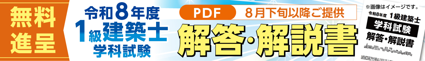 1級建築士学科試験　解答解説書プレゼント