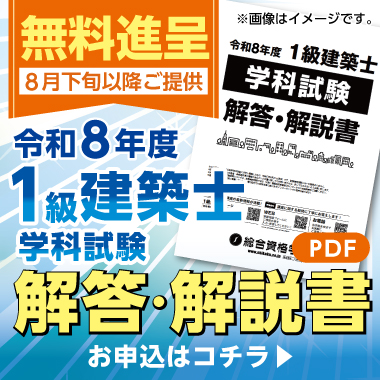 令和8年度 1級建築士 学科試験 解答解説書プレゼント