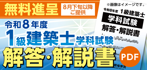 令和8年度 1級建築士学科試験　解答解説書プレゼント