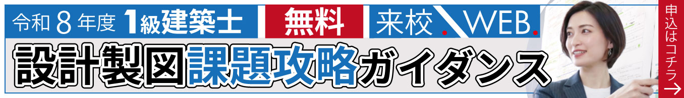 令和8年度 1級建築士 設計製図課題攻略ガイダンス