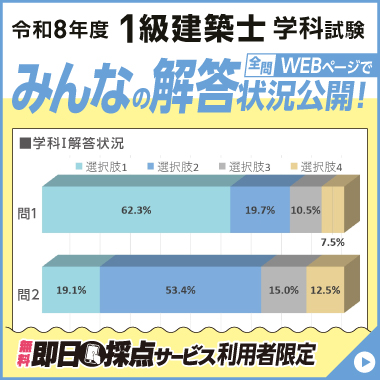 令和8年度 1級建築士 学科試験 無料即日採点サービス