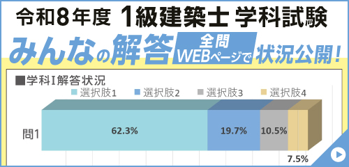 【みんなの解答状況20:30頃公開】令和8年度 1級建築士 学科試験 無料即日採点サービス