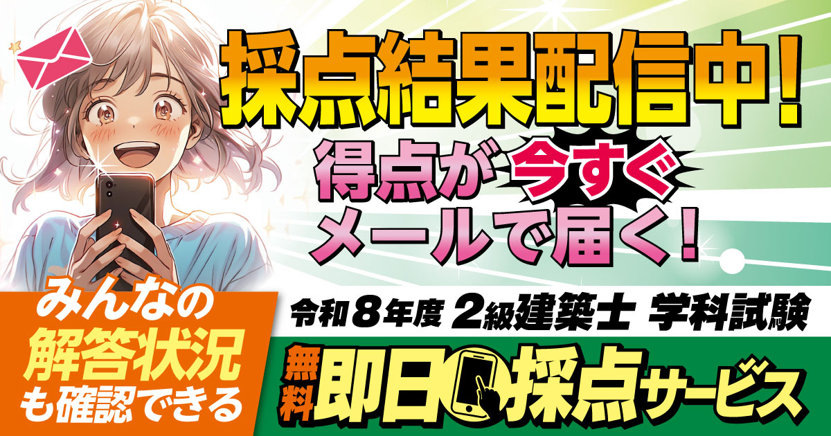二級建築士 解答速報】令和8年度(2026) 2級建築士学科試験 即日採点