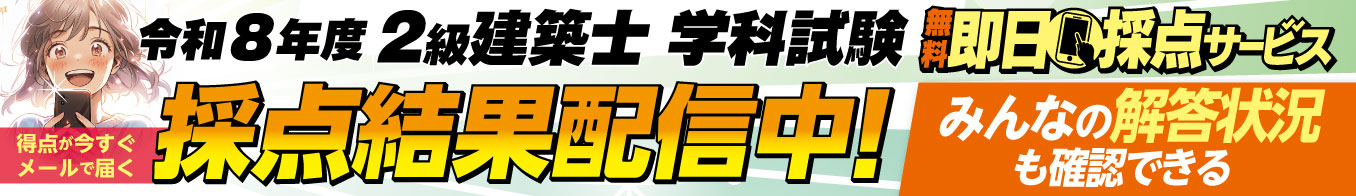【試験当日19時頃即日採点！7/6朝9時まで電子チケット特典付】令和8年度 2級建築士 学科試験 無料即日採点サービス