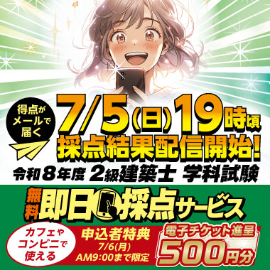 【【試験当日19時頃即日採点！7/6朝9時まで電子チケット特典付】令和8年度 2級建築士 学科試験 無料即日採点サービス