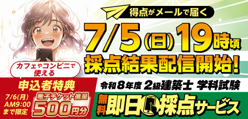 【試験当日19時頃即日採点！7/6朝9時まで電子チケット特典付】令和8年度 2級建築士 学科試験 無料即日採点サービス