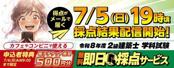 【試験当日19時頃即日採点！7/6朝9時まで電子チケット特典付】令和8年度 2級建築士 学科試験 無料即日採点サービス