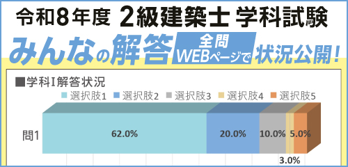採点結果配信中！二級建築士 解答速報】令和8年度(2026) 2級建築士学科